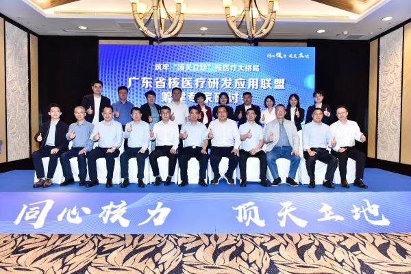 6.中国同辐等单位协同组织广东省核医疗研发应用联盟筹备专家研讨会