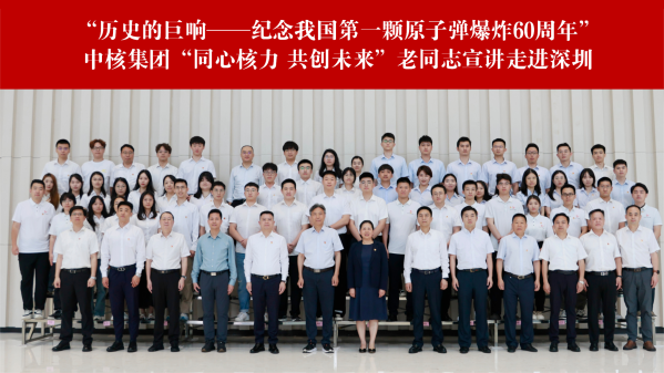 7.中核华泰联合在深单位组织“同心核力 共创未来”老同志宣讲走进深圳
