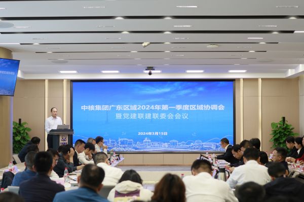 1.中核集团广东区域2024年第一季度区域协调会暨党建联建联委会会议