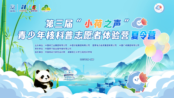 四大央企首度联手 “小荷之声”夏令营共育核科普新生力量1 四大央企首度联手 “小荷之声”夏令营共育核科普新生力量1