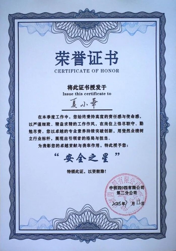 第二分公司季度安全之星证书