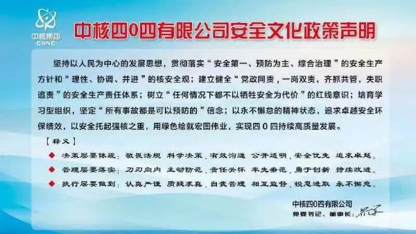 中核404安全文化政策声明